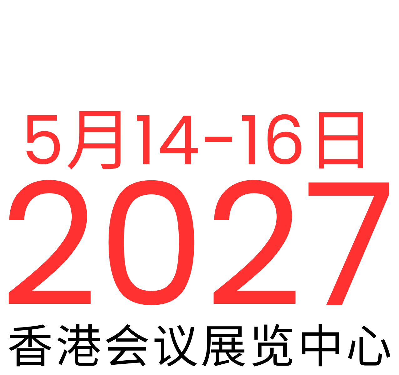 2025年 5月14日-16日 | 香港会议展览中心
