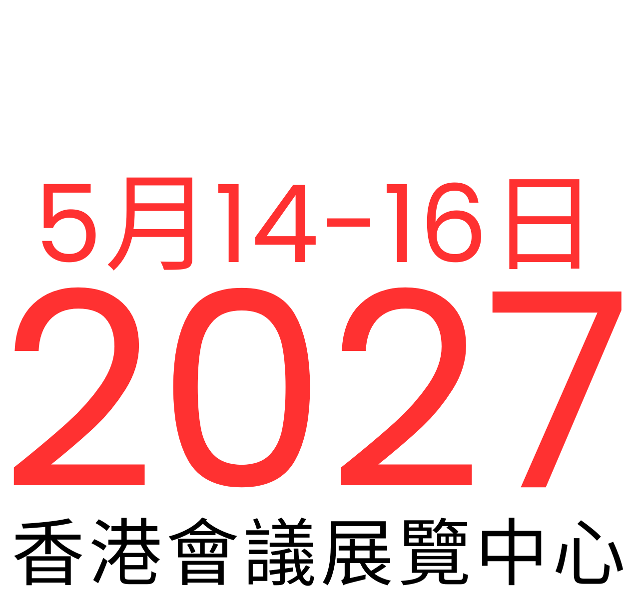 2025年 5月14日-16日 | 香港會議展覽中心