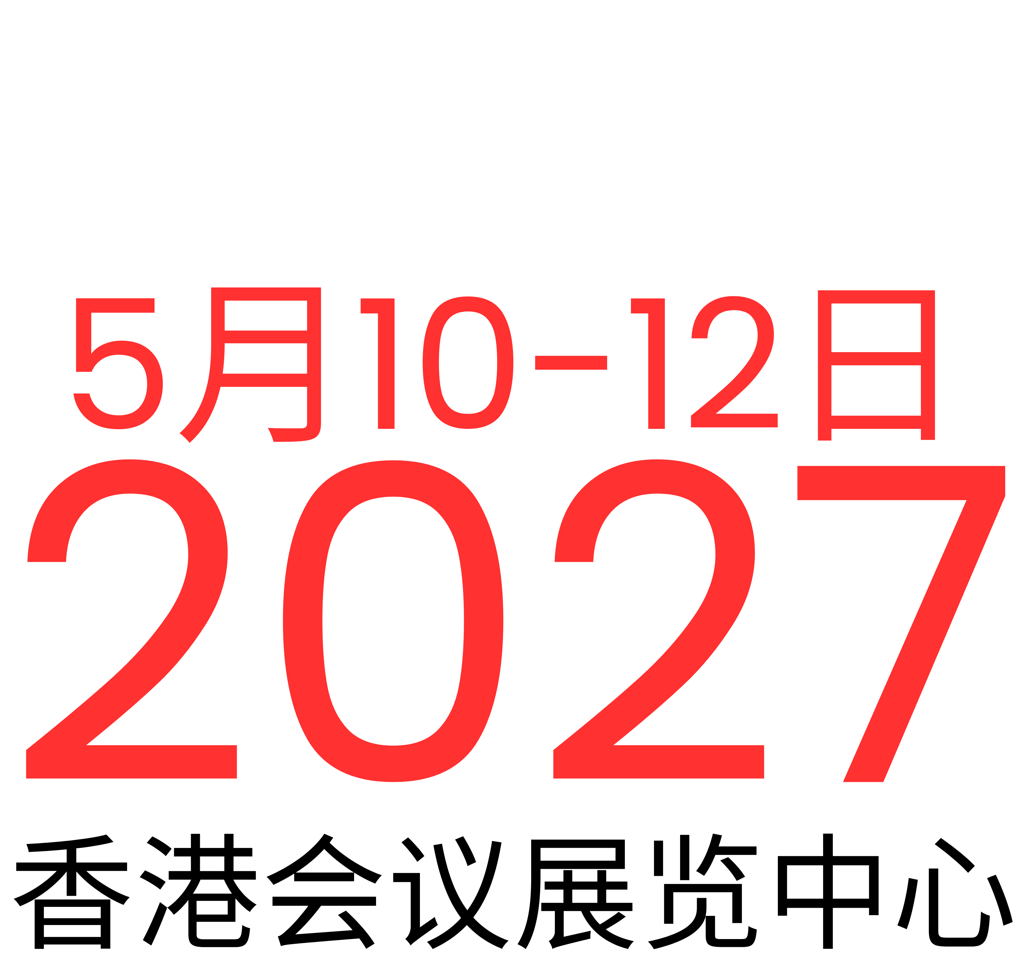 2025年 5月10日-12日 | 香港会议展览中心